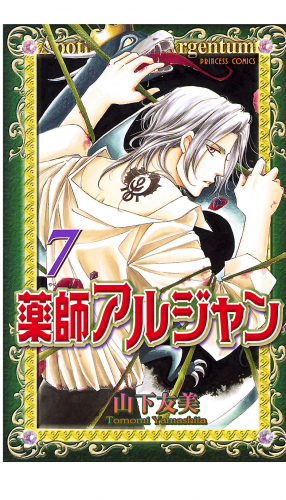 薬師アルジャン 7巻