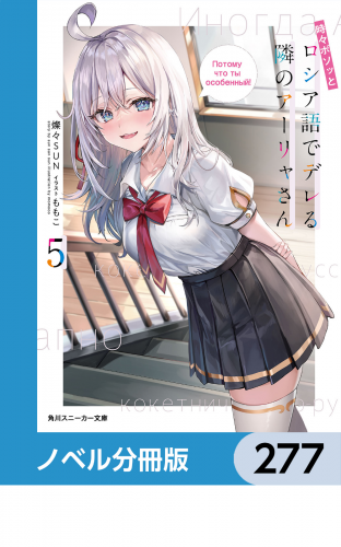 時々ボソッとロシア語でデレる隣のアーリャさん【ノベル分冊版】　277
