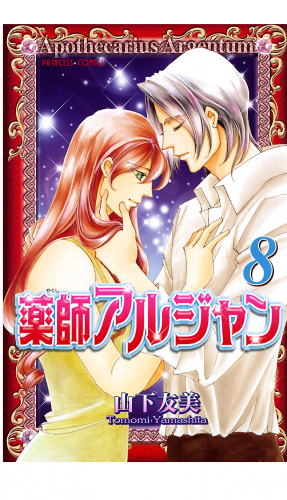 薬師アルジャン 8巻