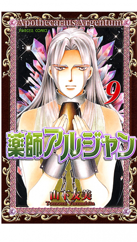 薬師アルジャン 9巻