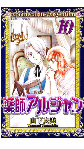 薬師アルジャン 10巻