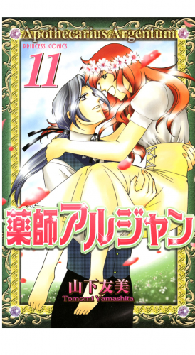 薬師アルジャン 11巻