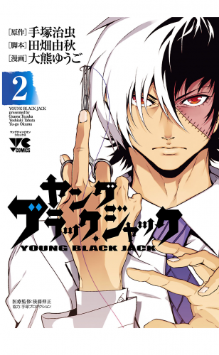 ヤング　ブラック・ジャック 2巻