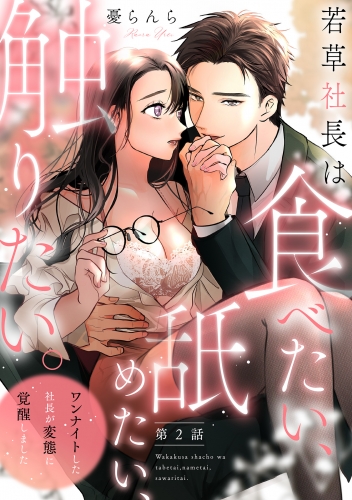 若草社長は食べたい、舐めたい、触りたい。～ワンナイトした社長が変態に覚醒しました～【第2話】