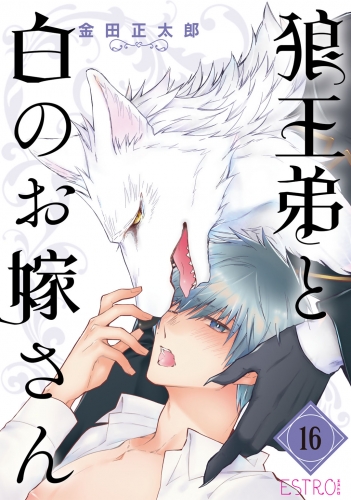 狼王弟と白のお嫁さん 【分冊版】 16話