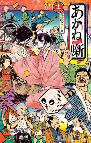 あかね噺 12