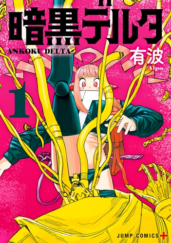 暗黒デルタ 1