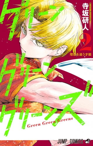 グリーングリーングリーンズ 2