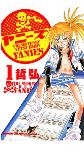 ヤニーズ 1巻