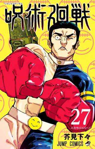 呪術廻戦 27