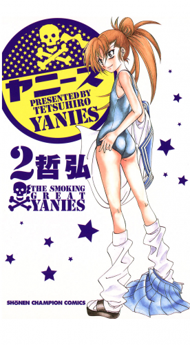 ヤニーズ 2巻