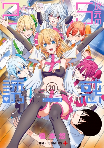 2.5次元の誘惑 20