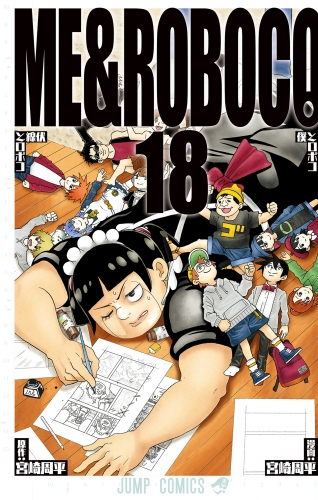 僕とロボコ 18