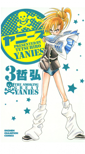 ヤニーズ 3巻