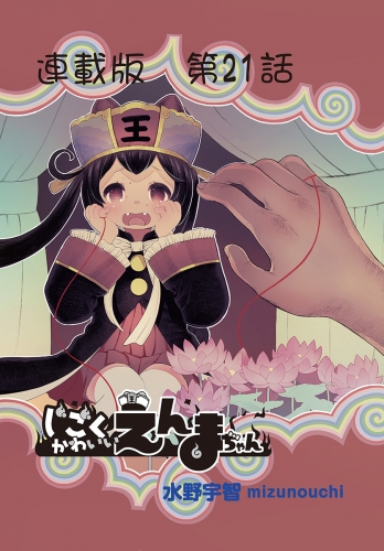 じごくかわいいえんまちゃん＜連載版＞21話　えんまちゃんとデート再び