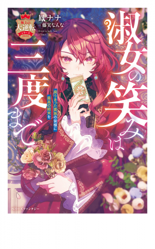 淑女の笑みは三度まで～腐りきった貴族の皆様に最高の結末を～【極上の大逆転シリーズ2024】【SS付き】