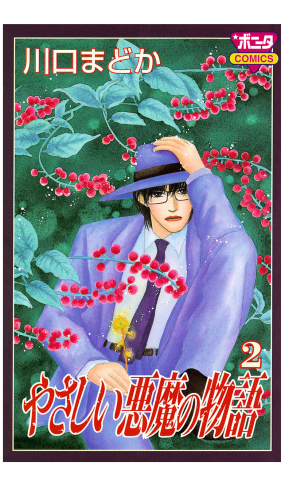 やさしい悪魔の物語 2巻