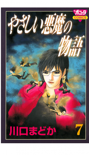 やさしい悪魔の物語 7巻
