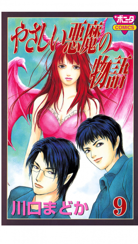 やさしい悪魔の物語 9巻