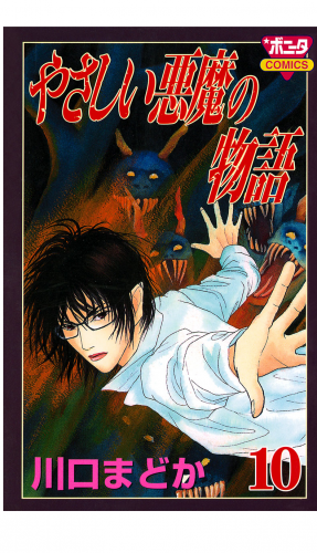 やさしい悪魔の物語 10巻