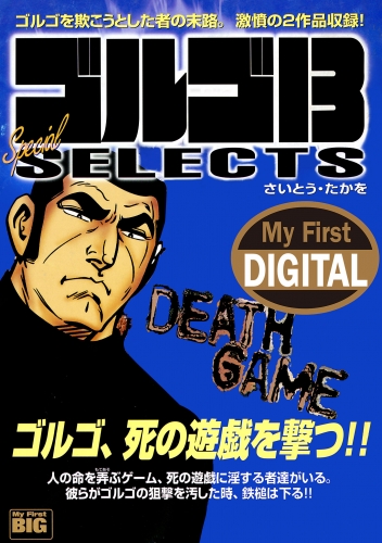 Ｍｙ Ｆｉｒｓｔ ＤＩＧＩＴＡＬ『ゴルゴ１３』 (19)「DEATH GAME」