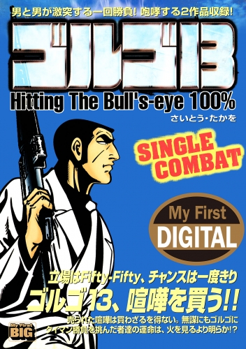 Ｍｙ Ｆｉｒｓｔ ＤＩＧＩＴＡＬ『ゴルゴ１３』 (20)「SINGLE COMBAT」