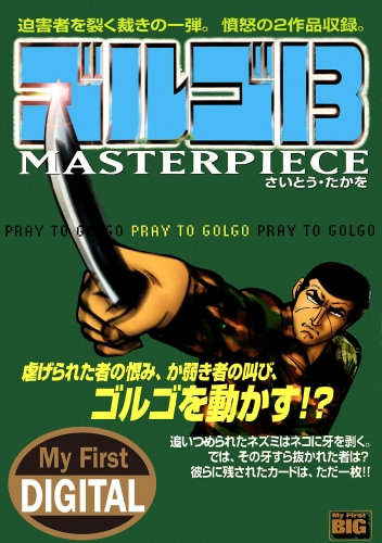 Ｍｙ Ｆｉｒｓｔ ＤＩＧＩＴＡＬ『ゴルゴ１３』 (21)「PRAY TO GOLGO」