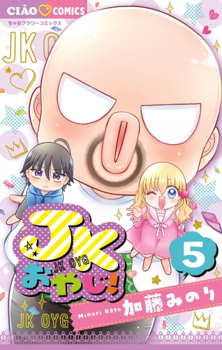 ＪＫおやじ！ 5巻