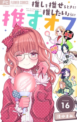 推しを推せるときに推したいように推すオフ【マイクロ】 16巻