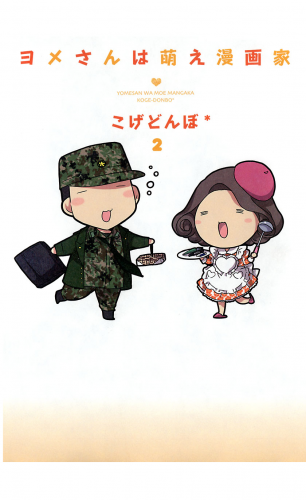 ヨメさんは萌え漫画家 2巻