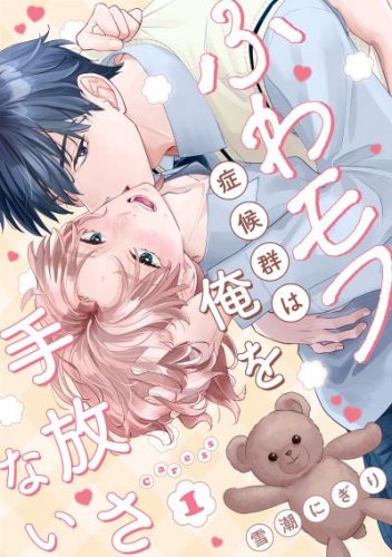 ふわモフ症候群は俺を手放さない Caress1