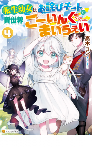転生幼女はお詫びチートで異世界ごーいんぐまいうぇい４