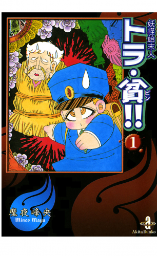 妖怪始末人トラ・貧!! 1巻
