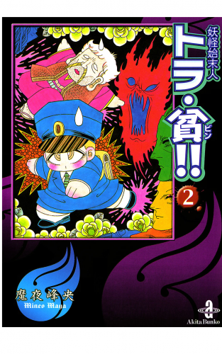 妖怪始末人トラ・貧!! 2巻