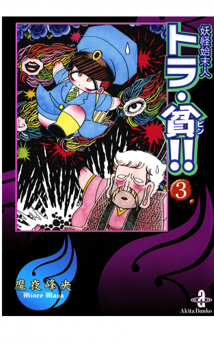 妖怪始末人トラ・貧!! 3巻