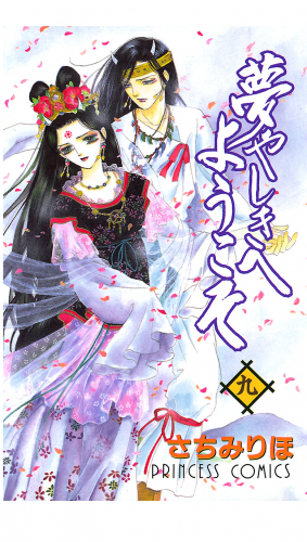 夢やしきへようこそ 9巻
