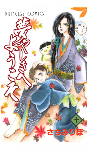 夢やしきへようこそ 10巻
