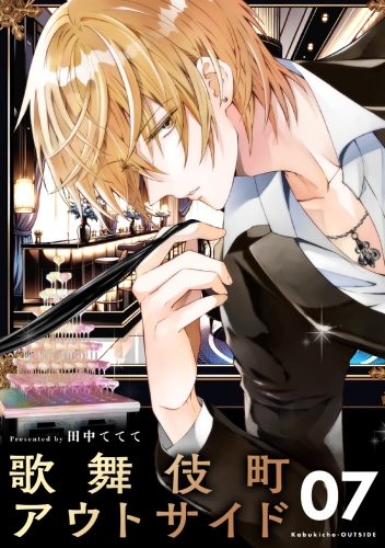 歌舞伎町アウトサイド【単話】 7巻