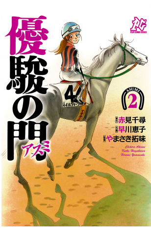 優駿の門－アスミ－ 2巻