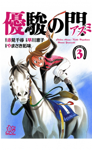 優駿の門－アスミ－ 3巻