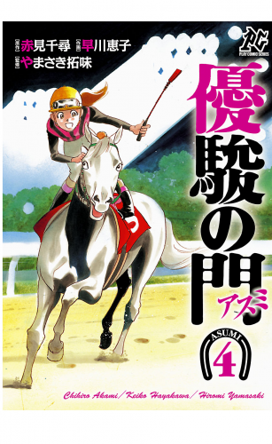 優駿の門－アスミ－ 4巻