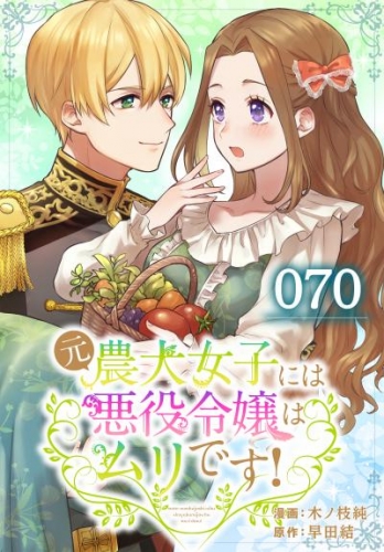 元農大女子には悪役令嬢はムリです！ 070【タテヨミ】