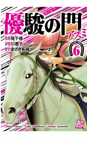 優駿の門－アスミ－ 6巻
