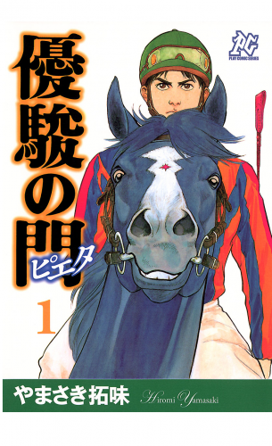 優駿の門－ピエタ－ 1巻