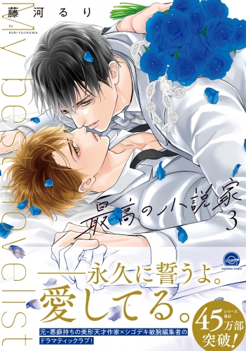 最高の小説家 3 【電子限定かきおろし漫画付】