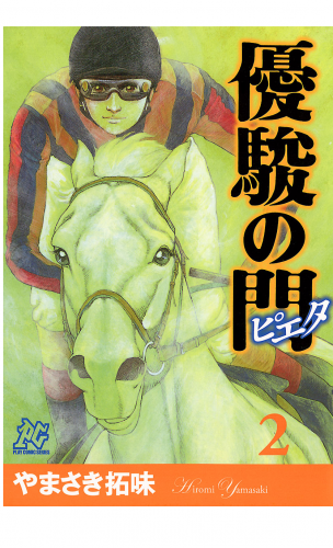 優駿の門－ピエタ－ 2巻