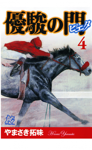 優駿の門－ピエタ－ 4巻