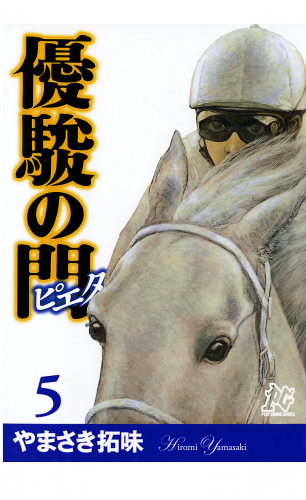 優駿の門－ピエタ－ 5巻