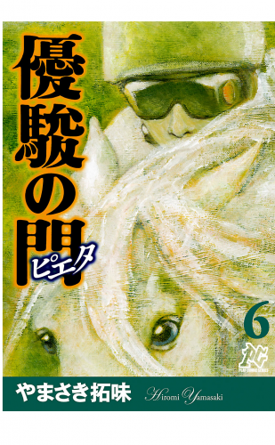 優駿の門－ピエタ－ 6巻