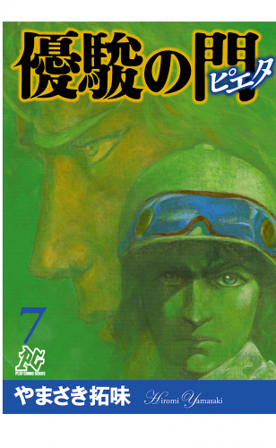 優駿の門－ピエタ－ 7巻